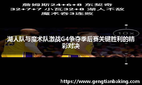 湖人队与魔术队激战G4争夺季后赛关键胜利的精彩对决