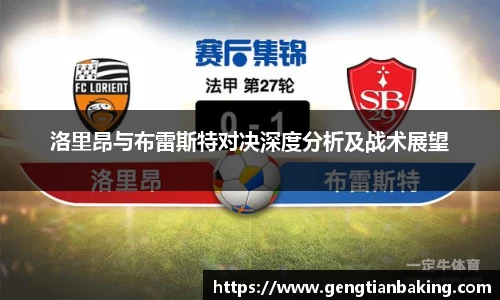 洛里昂与布雷斯特对决深度分析及战术展望