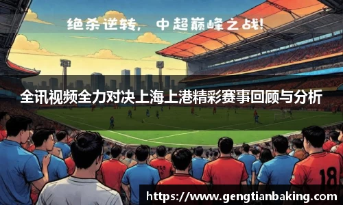 全讯视频全力对决上海上港精彩赛事回顾与分析