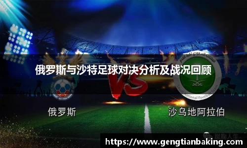 俄罗斯与沙特足球对决分析及战况回顾